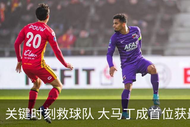 关键时刻救球队 大马丁成首位获最佳门将的非欧球员