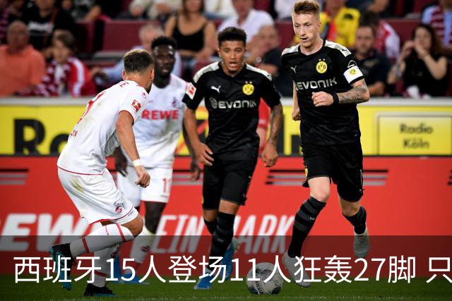 西班牙15人登场11人狂轰27脚 只收获0-0该是谁的锅？