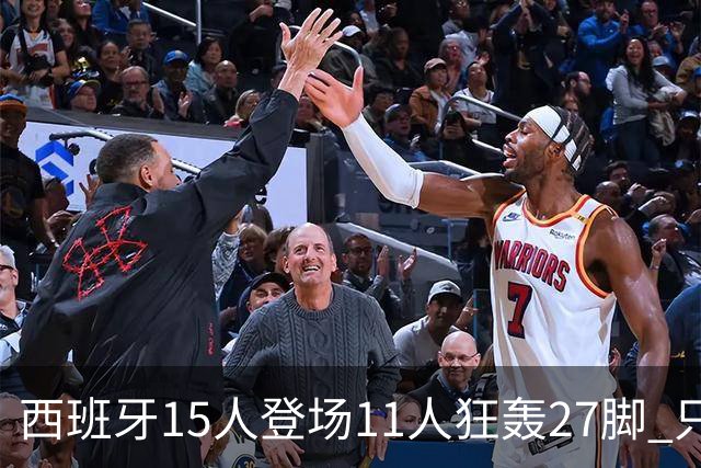 西班牙15人登场11人狂轰27脚 只收获0-0该是谁的锅？